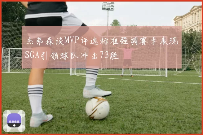 杰弗森谈MVP评选标准强调赛季表现SGA引领球队冲击73胜