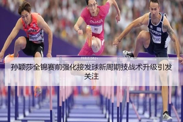 孙颖莎全锦赛前强化接发球新周期技战术升级引发关注（STARSKYSPORT）